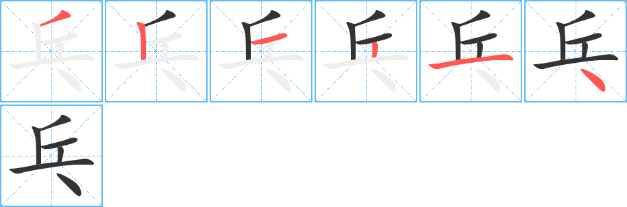 乓字的笔顺笔画分步演示