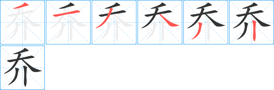 乔字的笔顺笔画分步演示