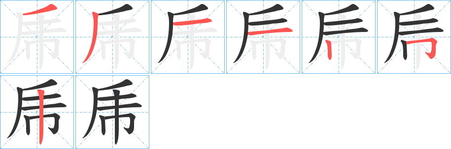 乕字的笔顺笔画分步演示