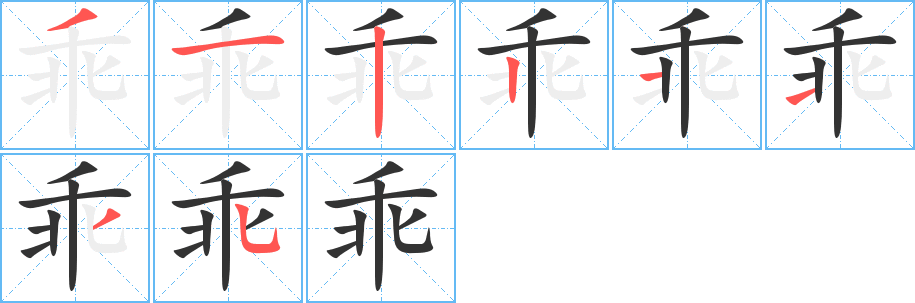 乖字的笔顺笔画分步演示