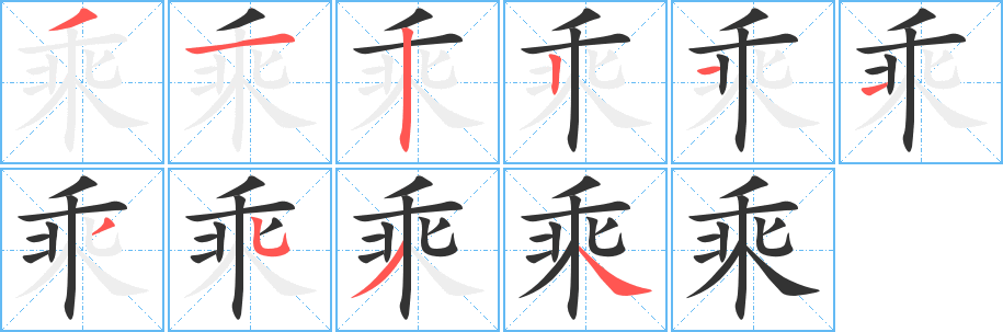 乘字的笔顺笔画分步演示