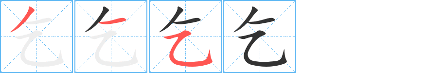 乞字的笔顺笔画分步演示