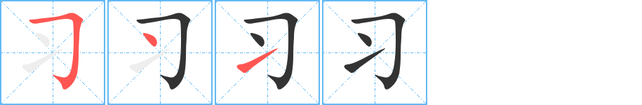 习字的笔顺笔画分步演示
