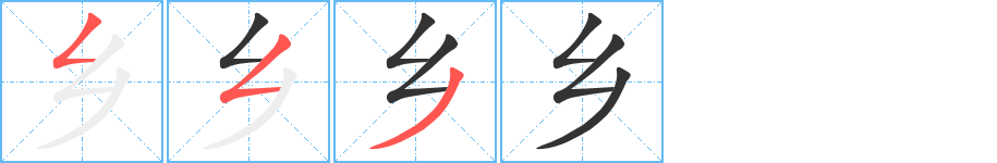 乡字的笔顺笔画分步演示