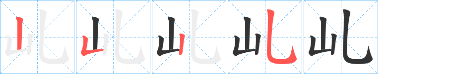 乢字的笔顺笔画分步演示