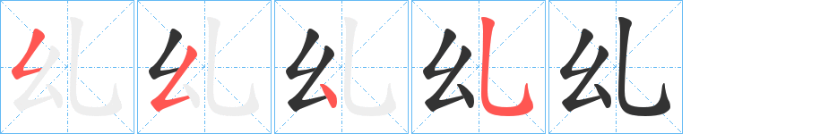 乣字的笔顺笔画分步演示