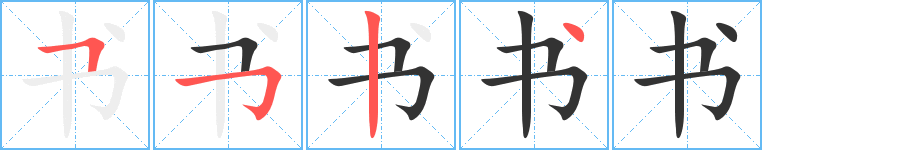书字的笔顺笔画分步演示