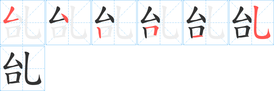 乨字的笔顺笔画分步演示