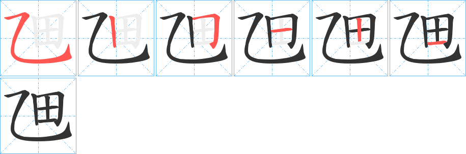 乪字的笔顺笔画分步演示