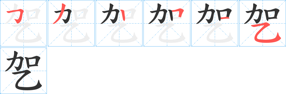 乫字的笔顺笔画分步演示