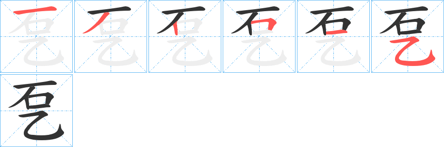 乭字的笔顺笔画分步演示