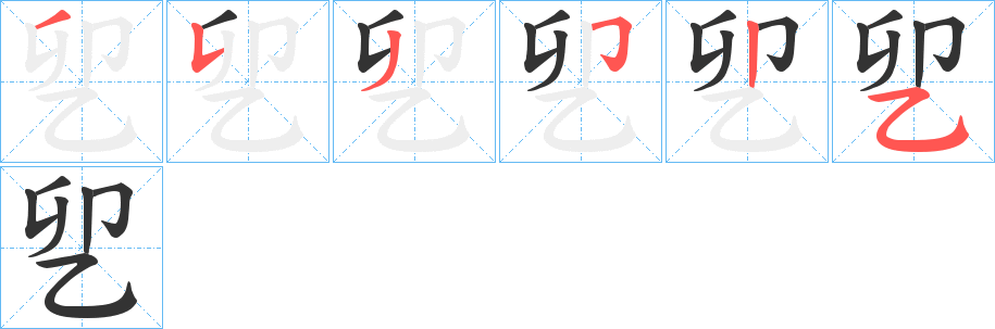 乮字的笔顺笔画分步演示