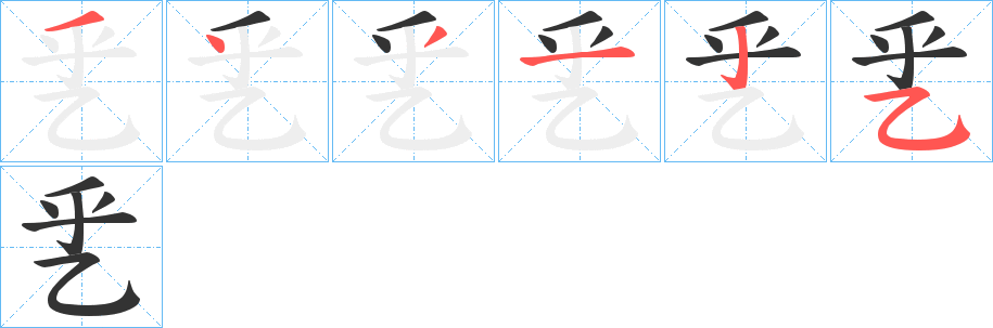 乯字的笔顺笔画分步演示