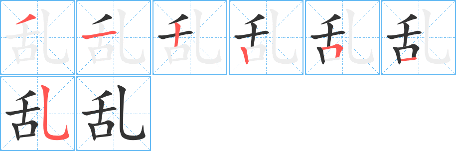 乱字的笔顺笔画分步演示