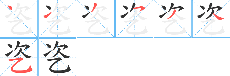 乲字的笔顺笔画分步演示