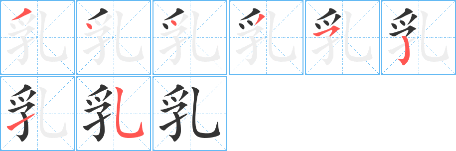 乳字的笔顺笔画分步演示