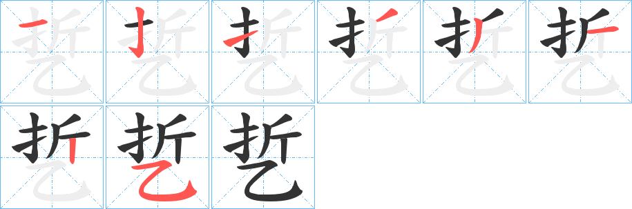 乴字的笔顺笔画分步演示