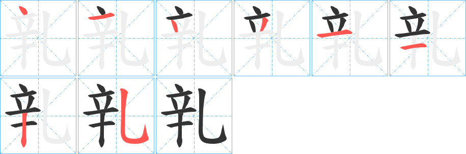 乵字的笔顺笔画分步演示