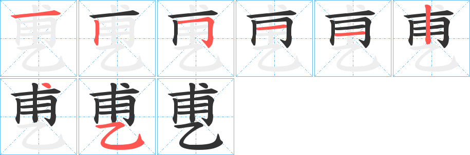 乶字的笔顺笔画分步演示
