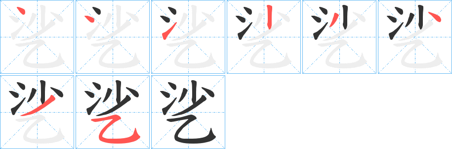乷字的笔顺笔画分步演示