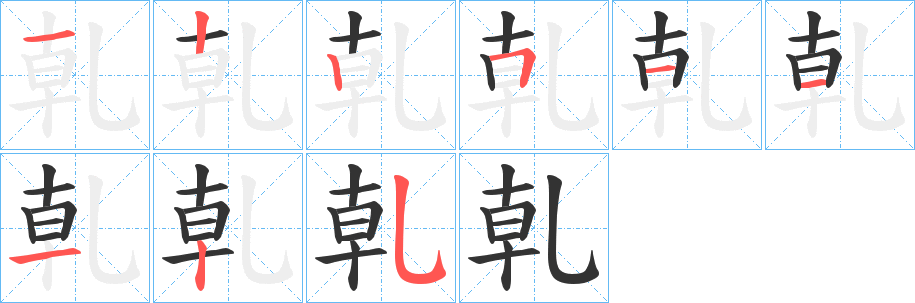 乹字的笔顺笔画分步演示