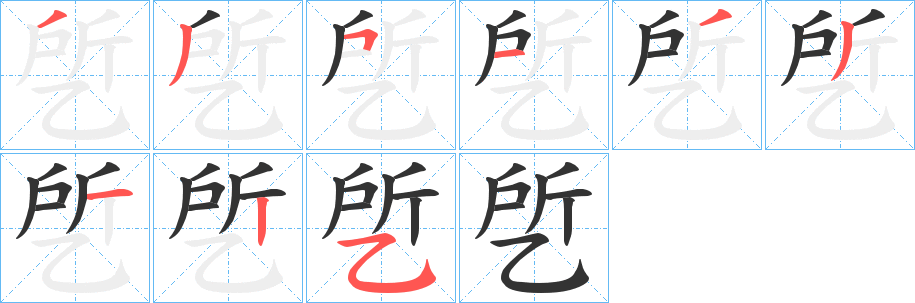 乺字的笔顺笔画分步演示