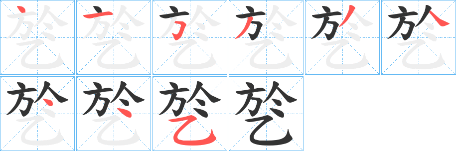 乻字的笔顺笔画分步演示
