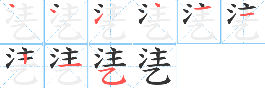 乼字的笔顺笔画分步演示