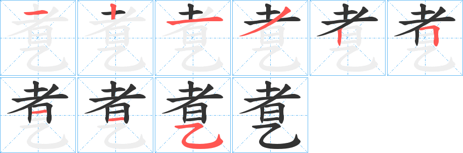 乽字的笔顺笔画分步演示
