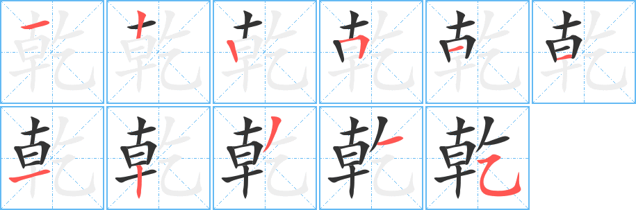 乾字的笔顺笔画分步演示
