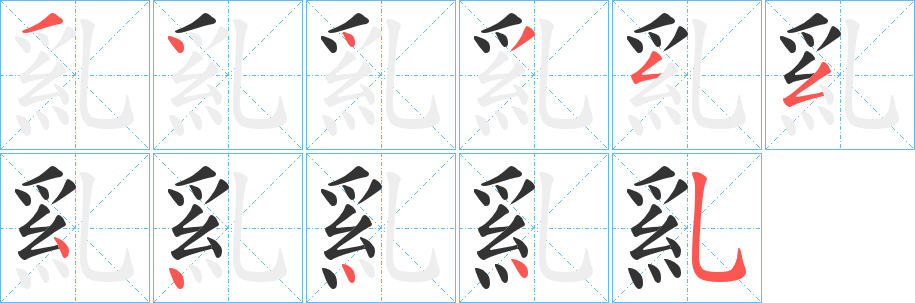 乿字的笔顺笔画分步演示