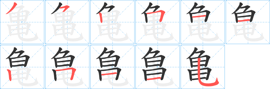 亀字的笔顺笔画分步演示