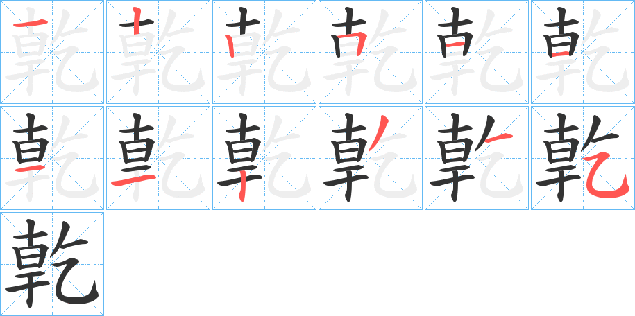 亁字的笔顺笔画分步演示