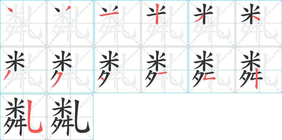 亃字的笔顺笔画分步演示