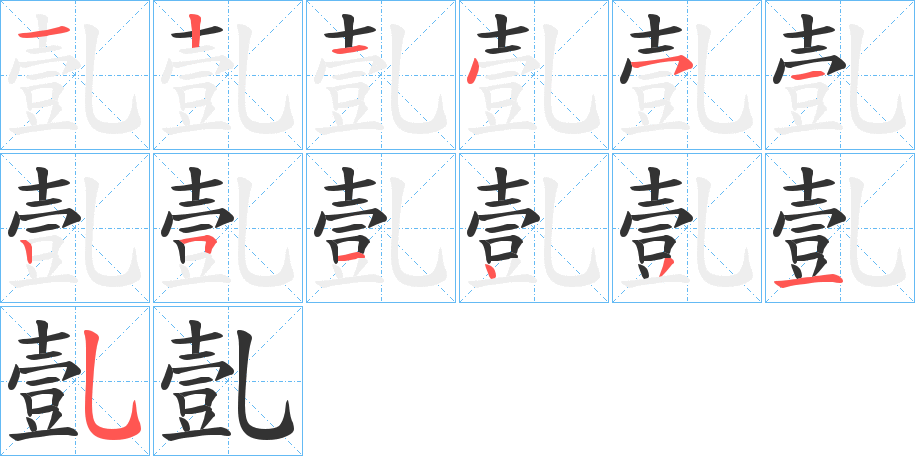 亄字的笔顺笔画分步演示