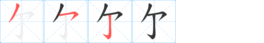 亇字的笔顺笔画分步演示