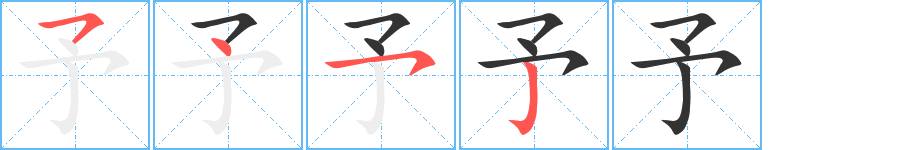 予字的笔顺笔画分步演示