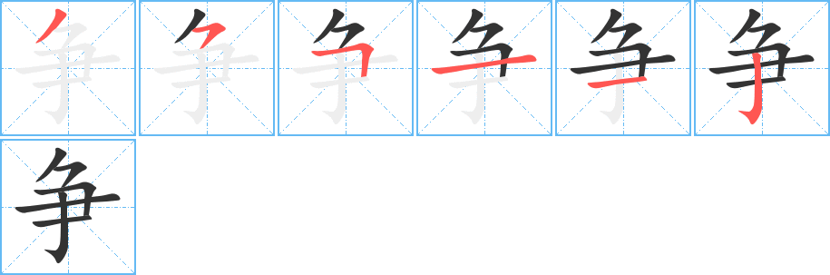 争字的笔顺笔画分步演示