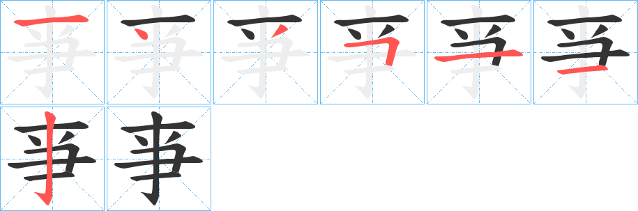 亊字的笔顺笔画分步演示