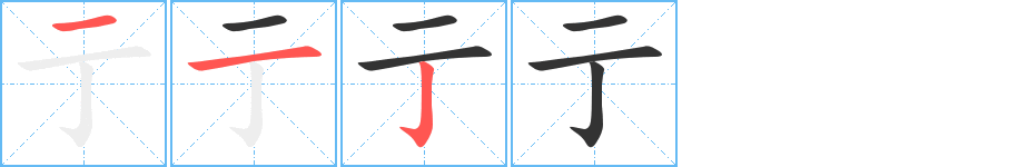 亍字的笔顺笔画分步演示