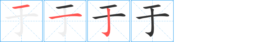 于字的笔顺笔画分步演示