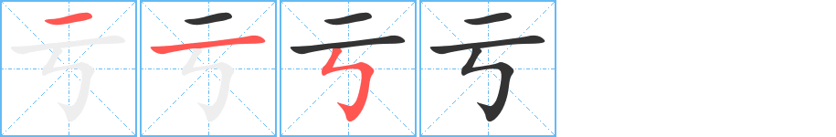 亏字的笔顺笔画分步演示