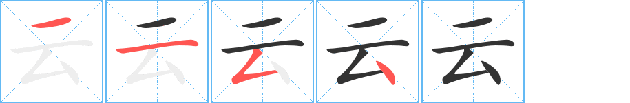 云字的笔顺笔画分步演示