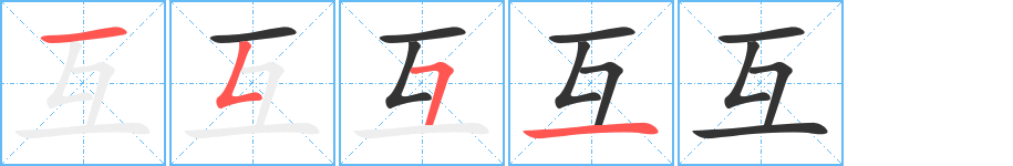 互字的笔顺笔画分步演示