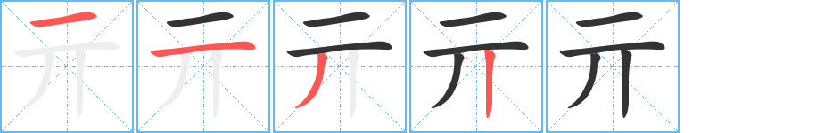 亓字的笔顺笔画分步演示