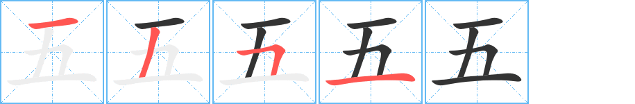 五字的笔顺笔画分步演示