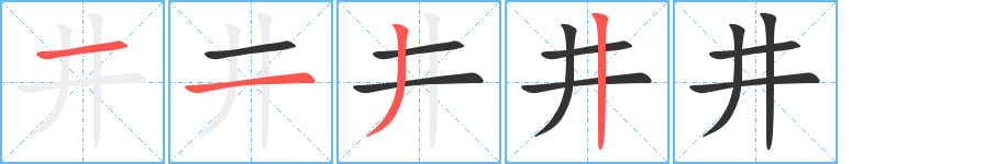 井字的笔顺笔画分步演示