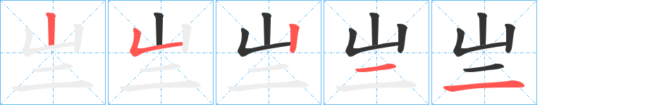 亗字的笔顺笔画分步演示
