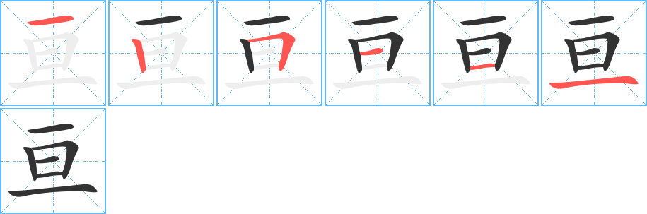 亘字的笔顺笔画分步演示