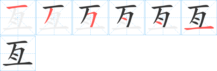 亙字的笔顺笔画分步演示